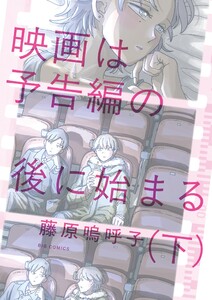 映画は予告編の後に始まる (下)