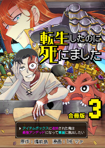 転生したのに死にました～アイテムボックスに追放された俺は最強アンデッドになって華麗に脱出したい～【合冊版】 3巻 電子書籍版