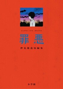 罪悪 押見修造短編集 電子書籍版