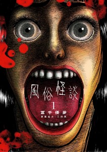 風俗怪談 (1) 電子書籍版