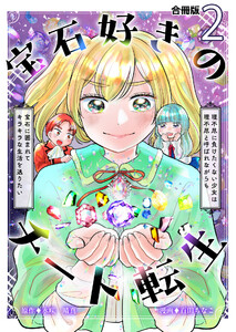 宝石好きのチート転生～理不尽に負けたくない少女は理不尽と呼ばれながらも宝石に囲まれてキラキラな生活を送りたい～【合冊版】 2巻 電子書籍版