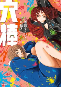 穴棒 電子書籍版