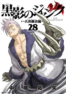 黒影のジャンク~大決闘会編~ (28) 電子書籍版