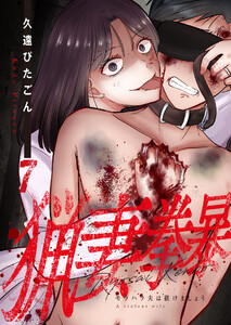 猟妻拳暴～モラハラ夫は躾けましょう～【単話版】 7話 電子書籍版