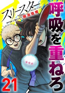 スリースター (21)