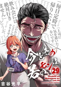 【新装版】今どきの若いモンは (29)