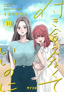 付き合えなくていいのに (10) 電子書籍版