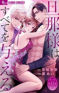 旦那様はすべてを与える【マイクロ】 (53) 電子書籍版