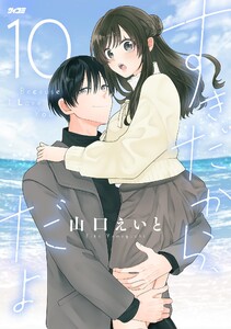 すきだから、だよ (10) 電子書籍版