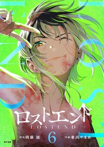 ロストエンド (6) 電子書籍版