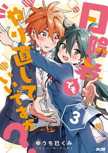 日陰者でもやり直していいですか? (3)