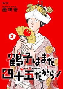 鶴子はまだ四十五だから! (2)