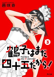 鶴子はまだ四十五だから! (3) 電子書籍版