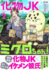 化物JKミクロちゃん! (2)
