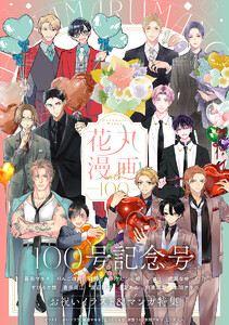 花丸漫画 Vol.100 電子書籍版
