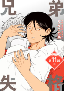 兄弟失格[ばら売り] 第11話 電子書籍版