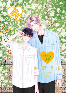 心くんは愛とかいらない[ばら売り] Story19 電子書籍版