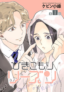 ひきこもりリーズン[ばら売り] story01 電子書籍版