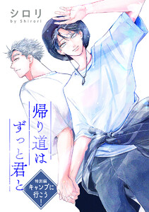 帰り道はずっと君と[ばら売り] 特別編 キャンプに行こう! 電子書籍版