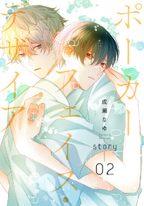 ポーカーフェイス・デザイア[ばら売り] story02 電子書籍版