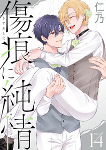 傷痕に純情[ばら売り]story14 電子書籍版