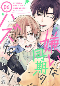 嫌いな同期のハズなのに![ばら売り]第6話 電子書籍版