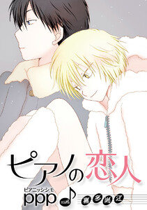ピアノの恋人 ppp[ばら売り]第52話 電子書籍版