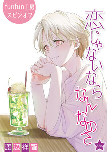 恋じゃないならなんなのさ[ばら売り]第52話 電子書籍版