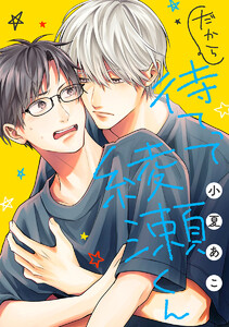 だから待てって綾瀬くん[ばら売り] 電子書籍版