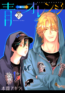 青⇔オレンジ[ばら売り]第21話 電子書籍版
