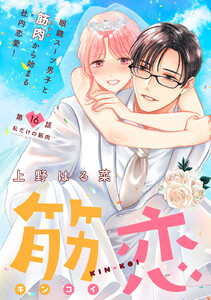 筋恋[comic tint] 分冊版 (16)