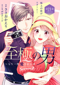 至極の男～もう一度愛される夜[comic tint] 分冊版 (21)