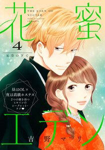 花蜜エデン[comic tint] 分冊版 (4)