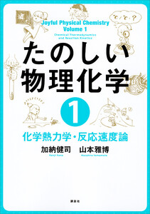 たのしい物理化学1 化学熱力学・反応速度論