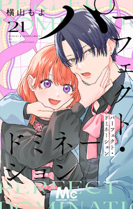 パーフェクト・ドミネーション 分冊版 (21) 電子書籍版