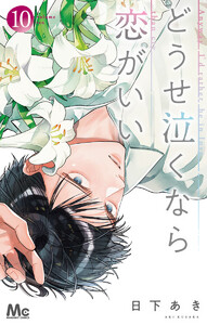 どうせ泣くなら恋がいい (10)