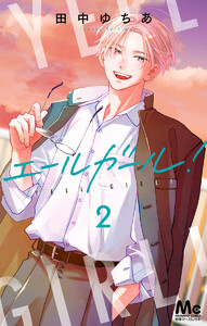 エールガール! (2)