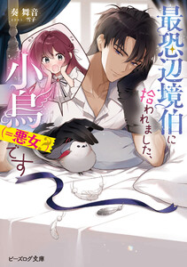 最恐辺境伯に拾われました、小鳥(=悪女?)です【電子特典付き】