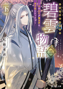 碧雲物語 二(下) ～女のおれが霊法界の男子校に入ったら～