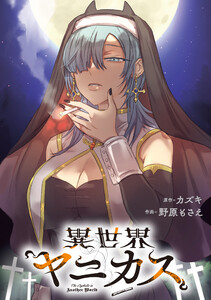 異世界ヤニカス 【連載版】 (3) 電子書籍版