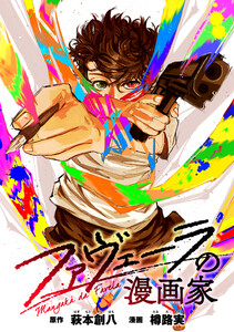 ファヴェーラの漫画家 【連載版】 (15) 電子書籍版