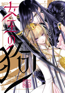 女王の狗 【連載版】 (13)