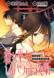 繰り巫女あやかし夜噺 【連載版】 (10)