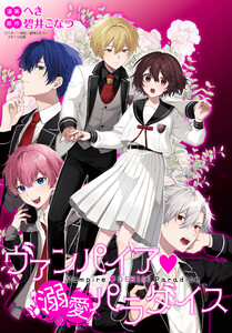 ヴァンパイア・溺愛パラダイス 【連載版】 (7)