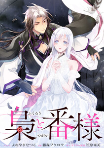 梟と番様 【連載版】 (1) 電子書籍版