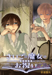 さいごの魔女のお祝い 【連載版】 (1) 電子書籍版