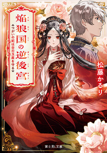 焔狼国の逆後宮 つがいの妃は空の玉座を守る 電子書籍版