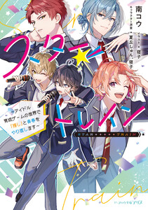 スター☆トレイン ～アイドル育成ゲームの世界で「推し」と青春をやり直します～【電子特典付き】