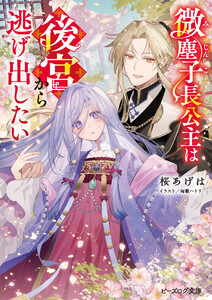 微塵子長公主は後宮から逃げ出したい【電子特典付き】 電子書籍版
