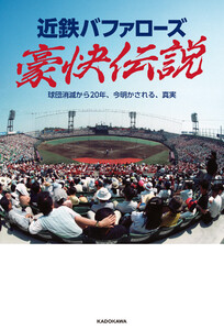近鉄バファローズ豪快伝説 球団消滅から20年、今明かされる、真実